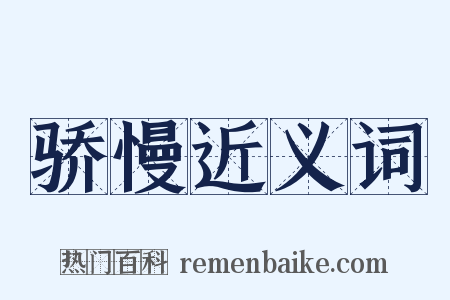 骄慢近义词是什么意思的图片